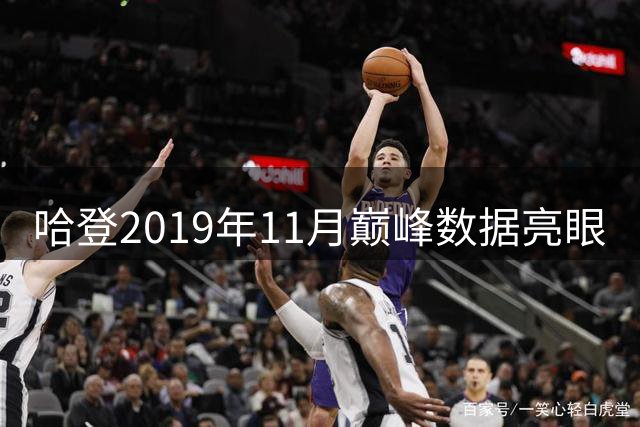 哈登2019年11月巅峰数据亮眼