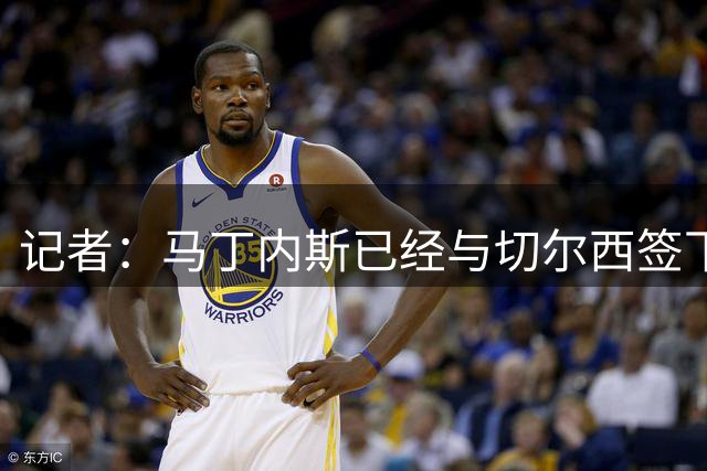 记者：马丁内斯已经与切尔西签下合同